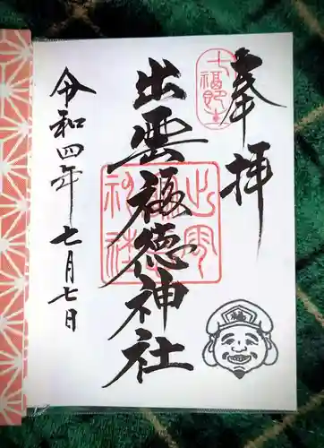 出雲福徳神社(岐阜県)