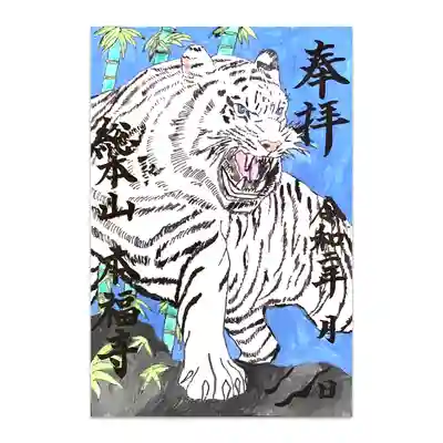 白虎御朱印