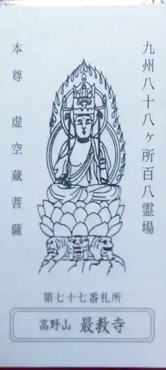 最教寺の御朱印