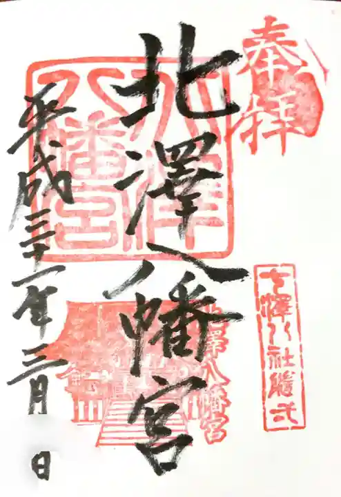 北澤八幡神社の御朱印