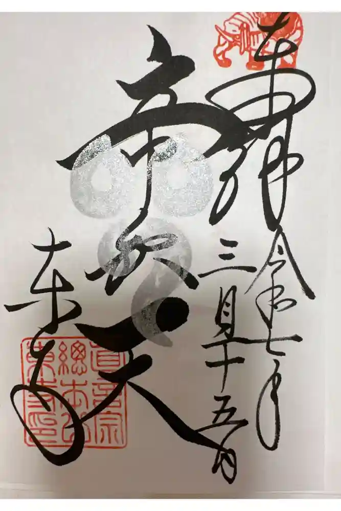 東寺（教王護国寺）の御朱印