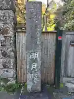 明月院のその他建物