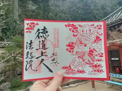 法起院の御朱印