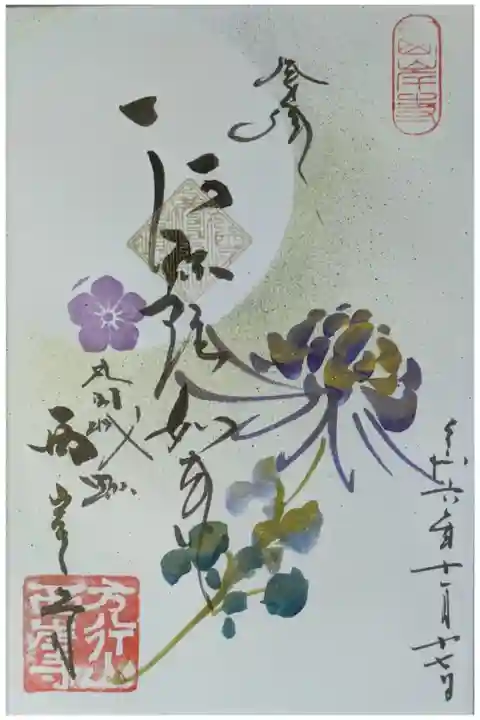 令和6年秋・阿弥陀如来