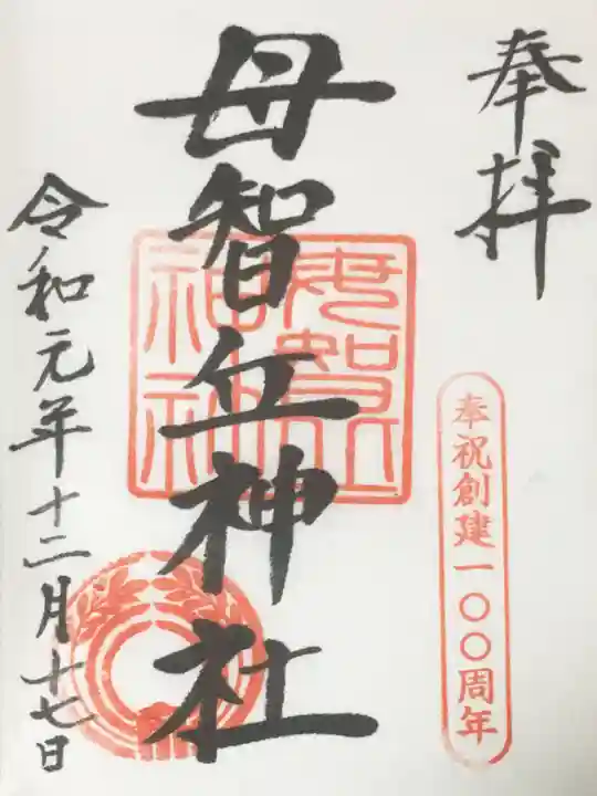 母智丘神社の御朱印