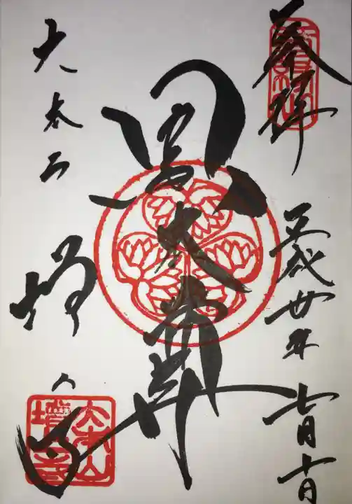 増上寺の御朱印