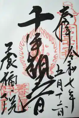 養福院(千手観音堂)の御朱印