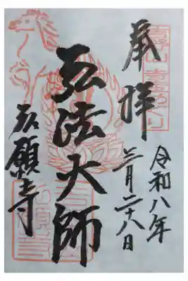 弘願寺の御朱印