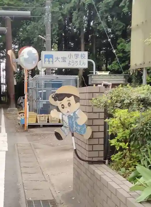 大宝八幡宮の周辺