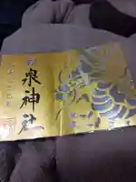 泉神社の御朱印