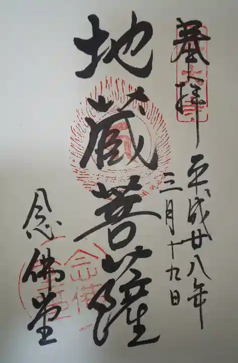 東大寺 念仏堂の御朱印