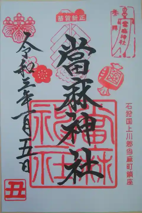 お正月の限定御朱印〜縁起物がおめでたい