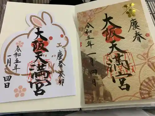 大阪天満宮の御朱印