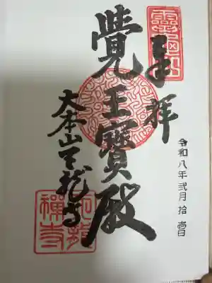 天龍寺の御朱印