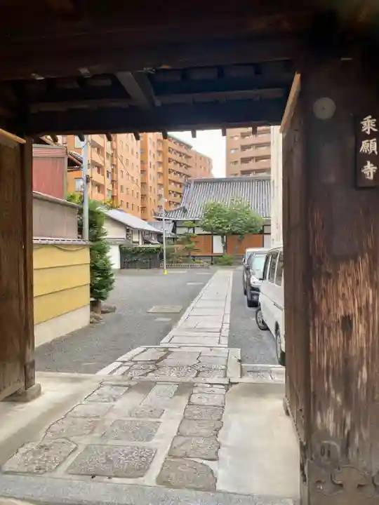 乗願寺の山門・神門