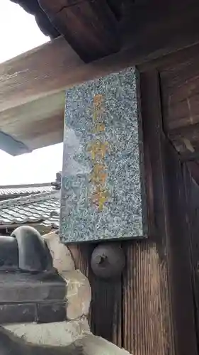 稱名寺(滋賀県)