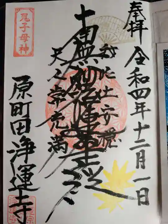 日蓮宗 浄運寺の御朱印