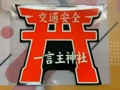 一言主神社(茨城県)