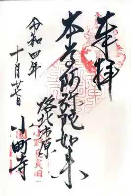 補陀洛寺の御朱印