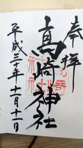 高﨑神社の御朱印