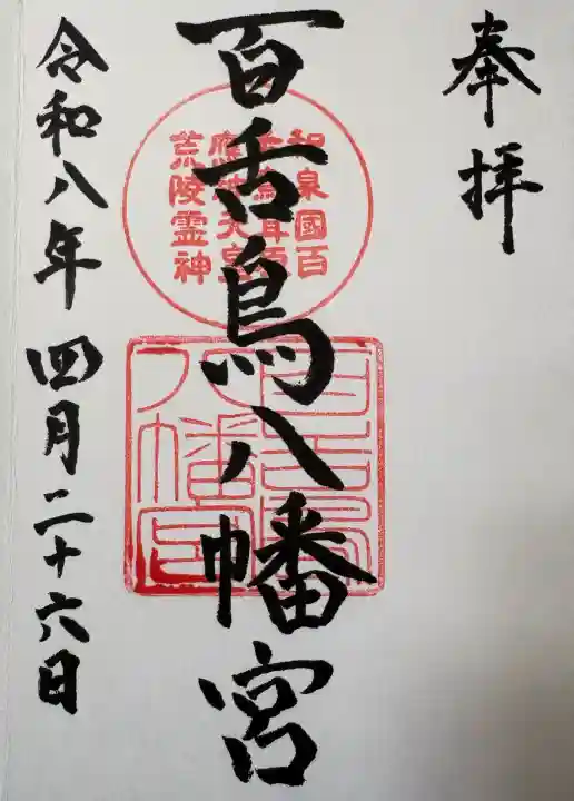 百舌鳥八幡宮の{uncategorized: "未分類", other: "その他", undefined: "問題あり", building: "その他建物", grave: "お墓", sacred_gate: "鳥居", guardian: "狛犬", statue: "像", buddha: "仏像", history: "歴史", nature: "自然", garden: "庭園", animal: "動物", pagoda: "塔", temizu: "手水舎", mountain_gate: "山門・神門", sanctuary: "本殿・本堂", subordinate: "末社・摂社", art: "芸術", scenery: "景色", jizo: "地蔵", ema: "絵馬", goshuin: "御朱印", omikuji: "おみくじ", items: "授与品その他", amulet: "お守り", goshuincho: "御朱印帳", eats: "食事", festival: "お祭り", votive_dance: "神楽", shichigosan: "七五三参", wedding: "結婚式", experience: "体験その他", initially: "初詣", around: "周辺", anti_infection: "感染症対策"}