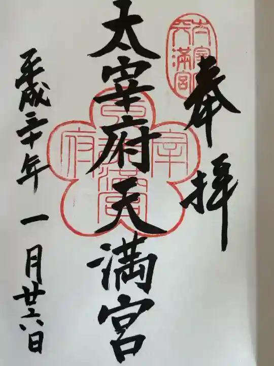 太宰府天満宮の御朱印