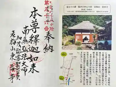 東香寺の御朱印