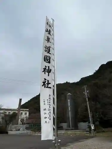 岐阜護國神社の{uncategorized: "未分類", other: "その他", undefined: "問題あり", building: "その他建物", grave: "お墓", sacred_gate: "鳥居", guardian: "狛犬", statue: "像", buddha: "仏像", history: "歴史", nature: "自然", garden: "庭園", animal: "動物", pagoda: "塔", temizu: "手水舎", mountain_gate: "山門・神門", sanctuary: "本殿・本堂", subordinate: "末社・摂社", art: "芸術", scenery: "景色", jizo: "地蔵", ema: "絵馬", goshuin: "御朱印", omikuji: "おみくじ", items: "授与品その他", amulet: "お守り", goshuincho: "御朱印帳", eats: "食事", festival: "お祭り", votive_dance: "神楽", shichigosan: "七五三参", wedding: "結婚式", experience: "体験その他", initially: "初詣", around: "周辺", anti_infection: "感染症対策"}