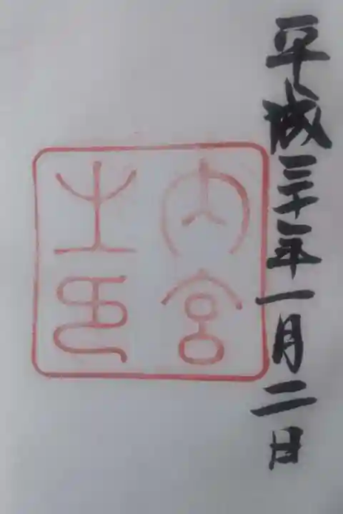 伊勢神宮内宮(皇大神宮)の御朱印