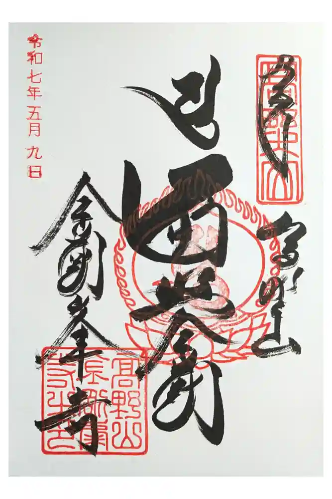 高野山金剛峯寺の御朱印