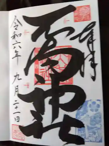 若狭野天満神社の御朱印
