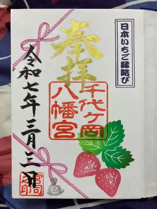 千代ケ岡八幡宮の御朱印