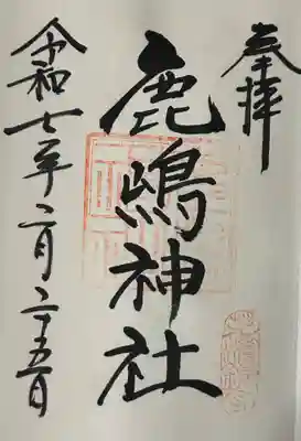 御穂鹿嶋神社の御朱印