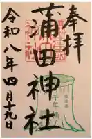 蒲田神社の御朱印