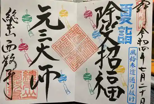 西教寺の御朱印