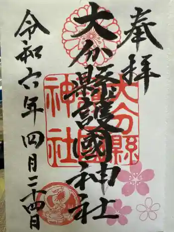 大分縣護國神社の御朱印 2024年04月