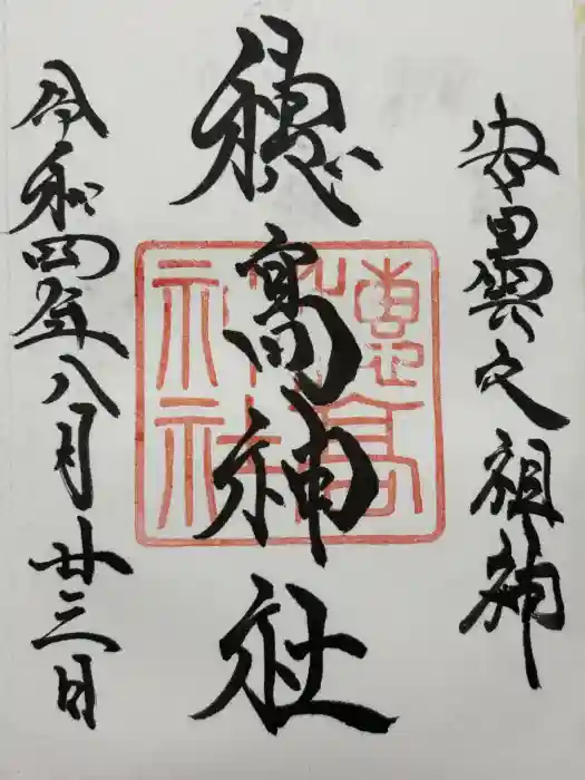 穂高神社本宮の御朱印