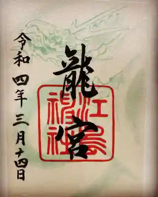 江島神社の御朱印
