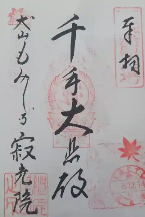 犬山寂光院の御朱印