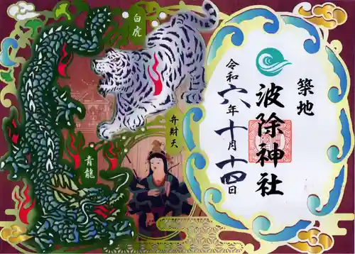 波除神社（波除稲荷神社）の御朱印