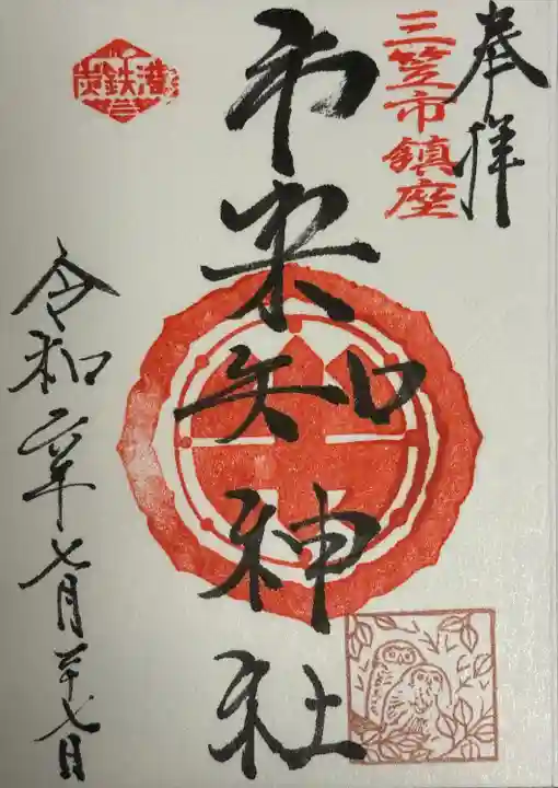 市来知神社(北海道)