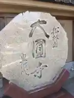 大圓寺の歴史