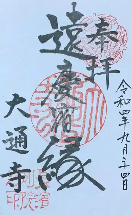 大通寺(長浜御坊)の御朱印