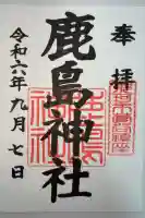 鹿島神社の御朱印