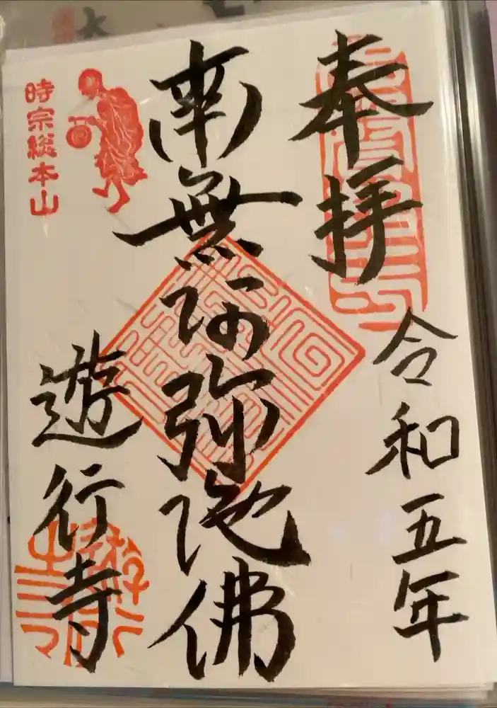 時宗総本山 遊行寺（正式：清浄光寺）の御朱印
