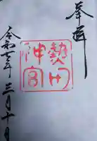 熱田神宮(愛知県)