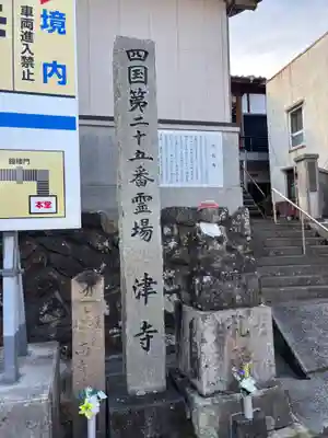 津照寺(高知県)