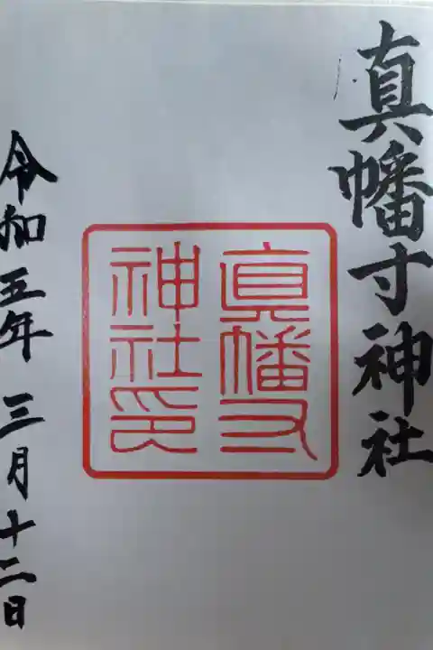 城南宮にて拝受