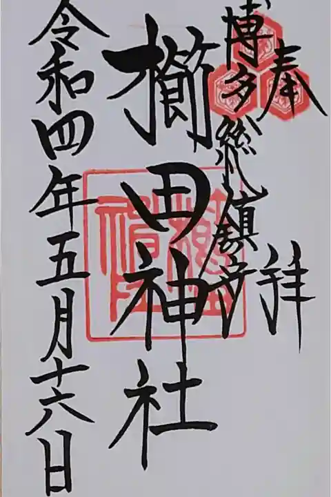 御朱印帳とともに直書き