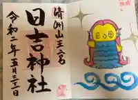 清洲山王宮 日吉神社の御朱印
